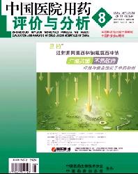 中国医院用药评价与分析