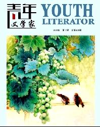 青年文学家