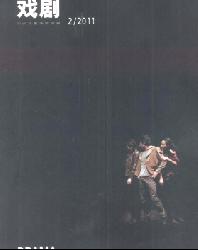 戏剧(中央戏剧学院学报)