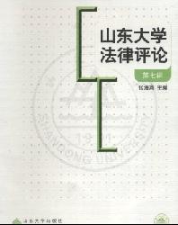 山东大学法律评论