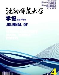 沈阳师范大学学报(社会科学版)