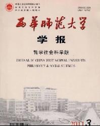 西华师范大学学报(哲学社会科学版)
