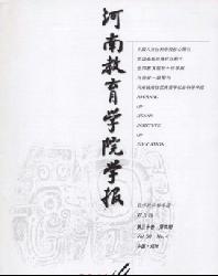 河南教育学院学报(哲学社会科学版)
