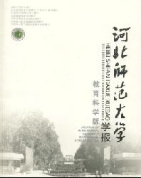 河北师范大学学报(教育科学版)