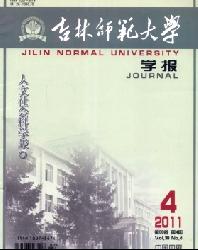 吉林师范大学学报(人文社会科学版)