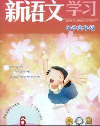 新语文学习(小学高年级版)