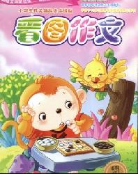 小学生作文辅导(看图作文版)