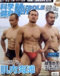 科学健身(健美健身)