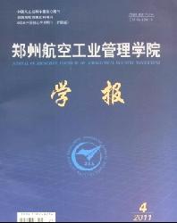 郑州航空工业管理学院学报